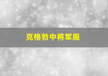 克格勃中将军服