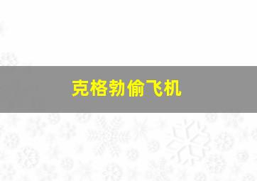 克格勃偷飞机