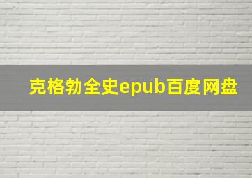 克格勃全史epub百度网盘