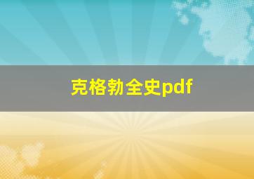 克格勃全史pdf