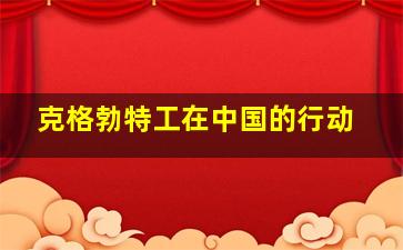 克格勃特工在中国的行动