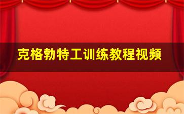 克格勃特工训练教程视频