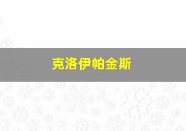 克洛伊帕金斯