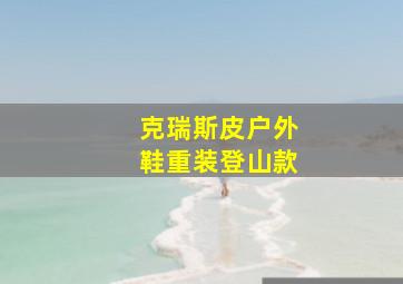 克瑞斯皮户外鞋重装登山款