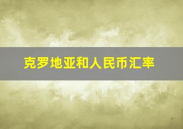 克罗地亚和人民币汇率