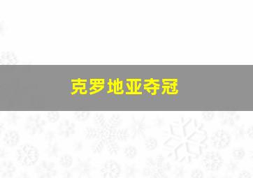 克罗地亚夺冠