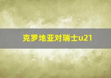 克罗地亚对瑞士u21