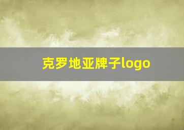 克罗地亚牌子logo