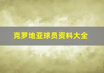 克罗地亚球员资料大全