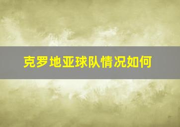 克罗地亚球队情况如何