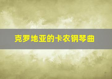 克罗地亚的卡农钢琴曲