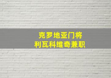 克罗地亚门将利瓦科维奇兼职