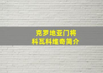 克罗地亚门将科瓦科维奇简介