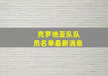 克罗地亚队队员名单最新消息