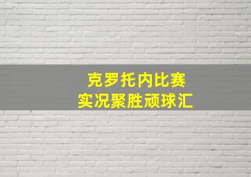 克罗托内比赛实况聚胜顽球汇