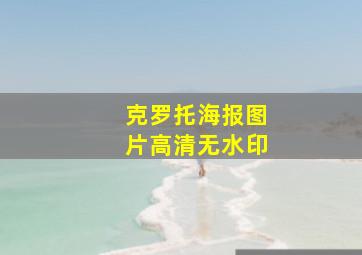 克罗托海报图片高清无水印