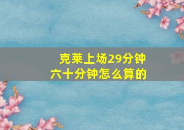 克莱上场29分钟六十分钟怎么算的