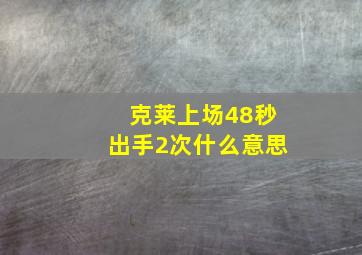 克莱上场48秒出手2次什么意思