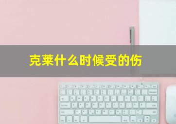 克莱什么时候受的伤