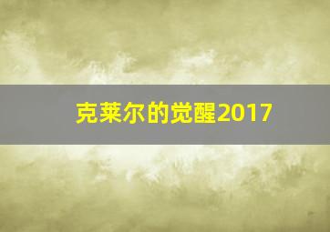 克莱尔的觉醒2017