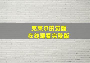 克莱尔的觉醒在线观看完整版