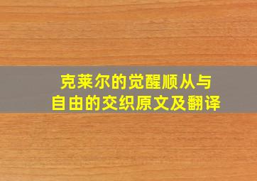 克莱尔的觉醒顺从与自由的交织原文及翻译