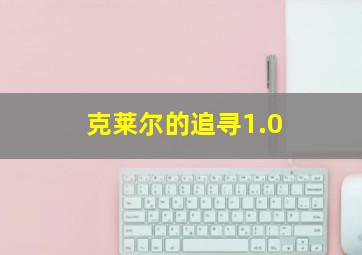 克莱尔的追寻1.0