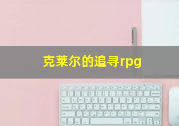 克莱尔的追寻rpg