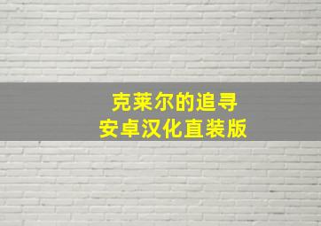 克莱尔的追寻安卓汉化直装版