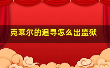 克莱尔的追寻怎么出监狱