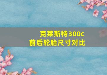 克莱斯特300c前后轮胎尺寸对比