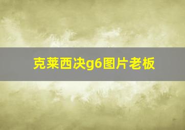 克莱西决g6图片老板