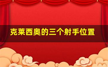 克莱西奥的三个射手位置