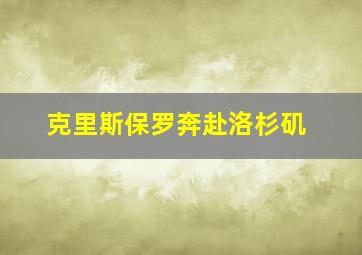 克里斯保罗奔赴洛杉矶