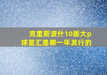 克里斯波什10版大p球星汇是哪一年发行的