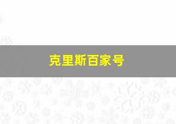 克里斯百家号