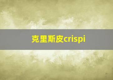 克里斯皮crispi