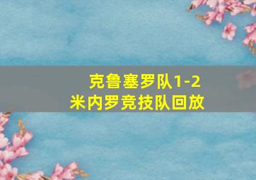 克鲁塞罗队1-2米内罗竞技队回放