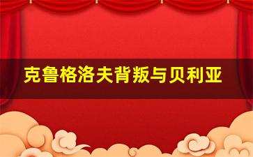 克鲁格洛夫背叛与贝利亚