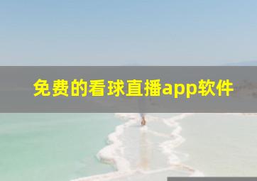 免费的看球直播app软件