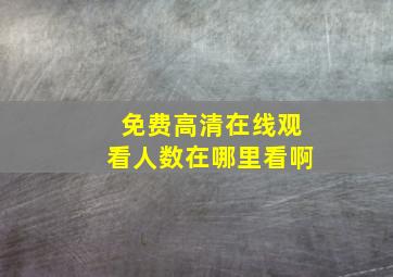 免费高清在线观看人数在哪里看啊