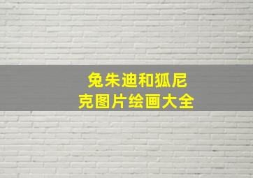 兔朱迪和狐尼克图片绘画大全