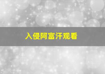 入侵阿富汗观看