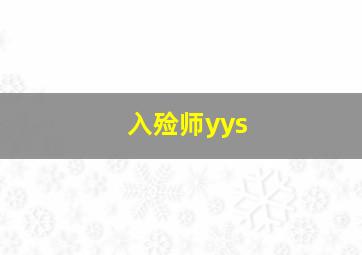 入殓师yys