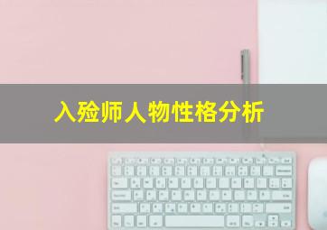 入殓师人物性格分析