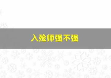 入殓师强不强