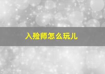 入殓师怎么玩儿