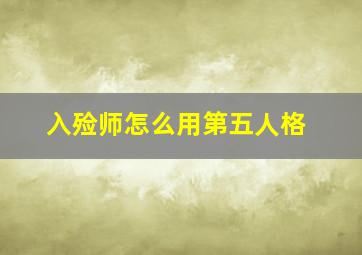 入殓师怎么用第五人格