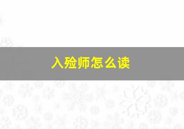 入殓师怎么读