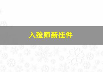 入殓师新挂件